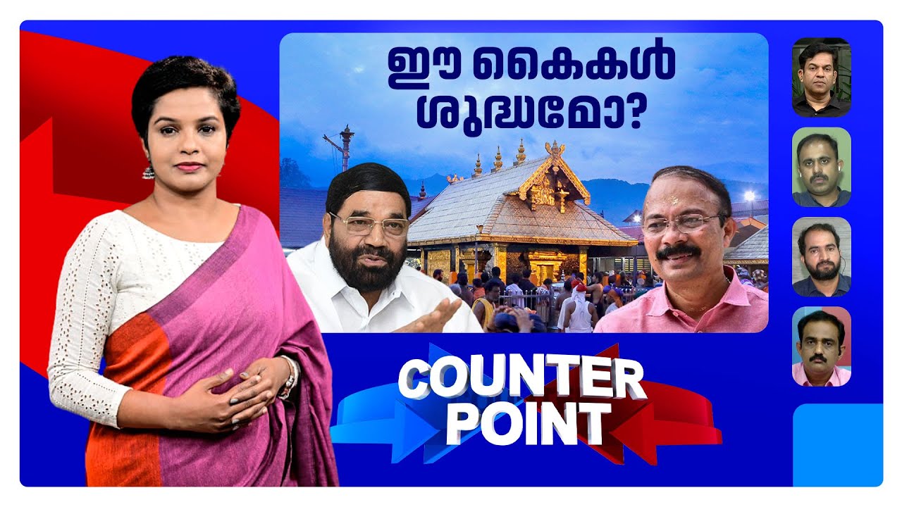 പ്രതിരോധങ്ങള്‍ പൊളിയുന്നു; സ്വര്‍ണപ്പാളിയിലെ 'ചെമ്പ്' തെളിയുമ്പോള്‍ കുടുങ്ങുന്നതാര്? |Counter Point