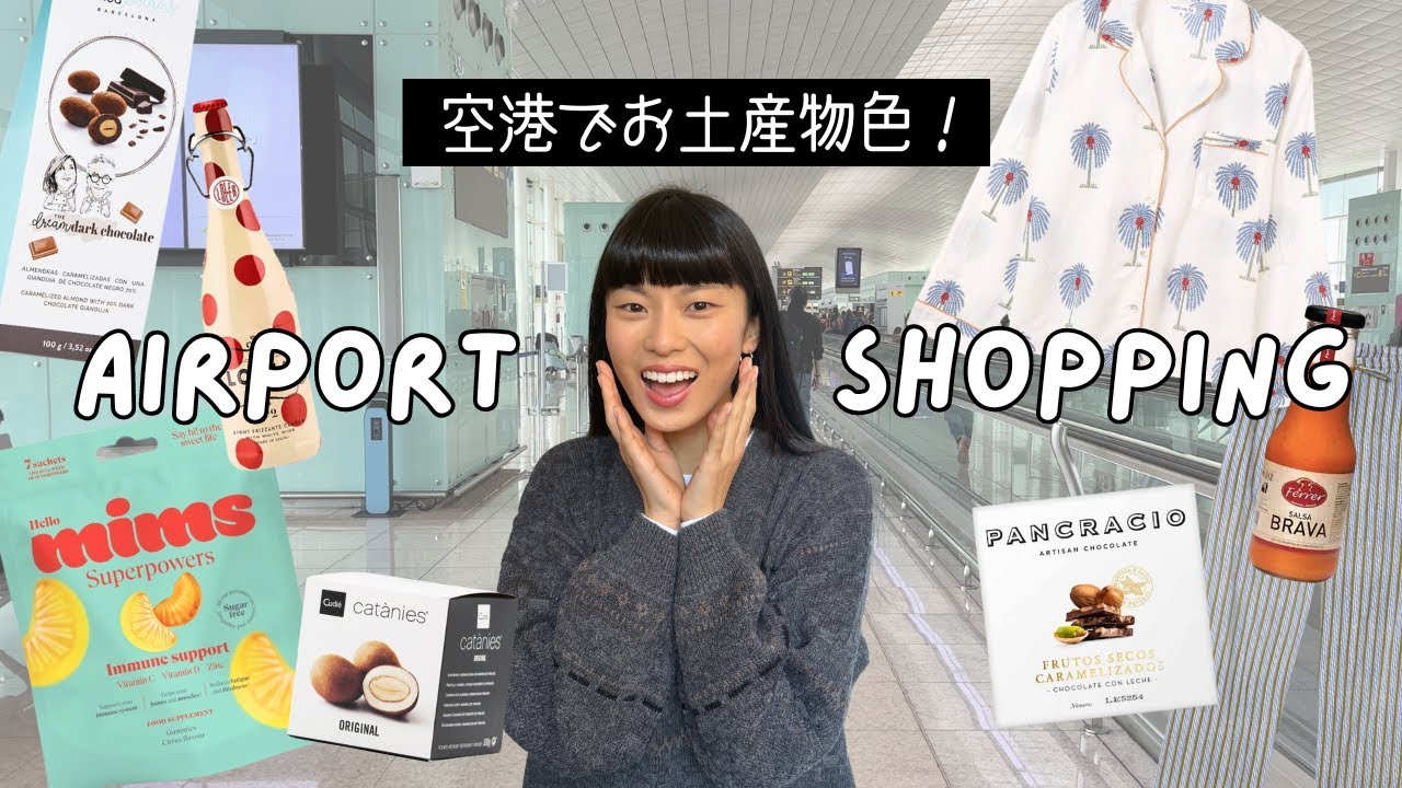 【お土産情報】バルセロナ空港ターミナル１で買えるもの