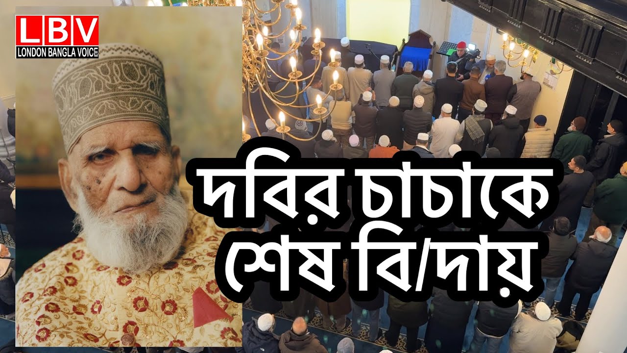 দবির চাচাকে শেষ বি/দায়