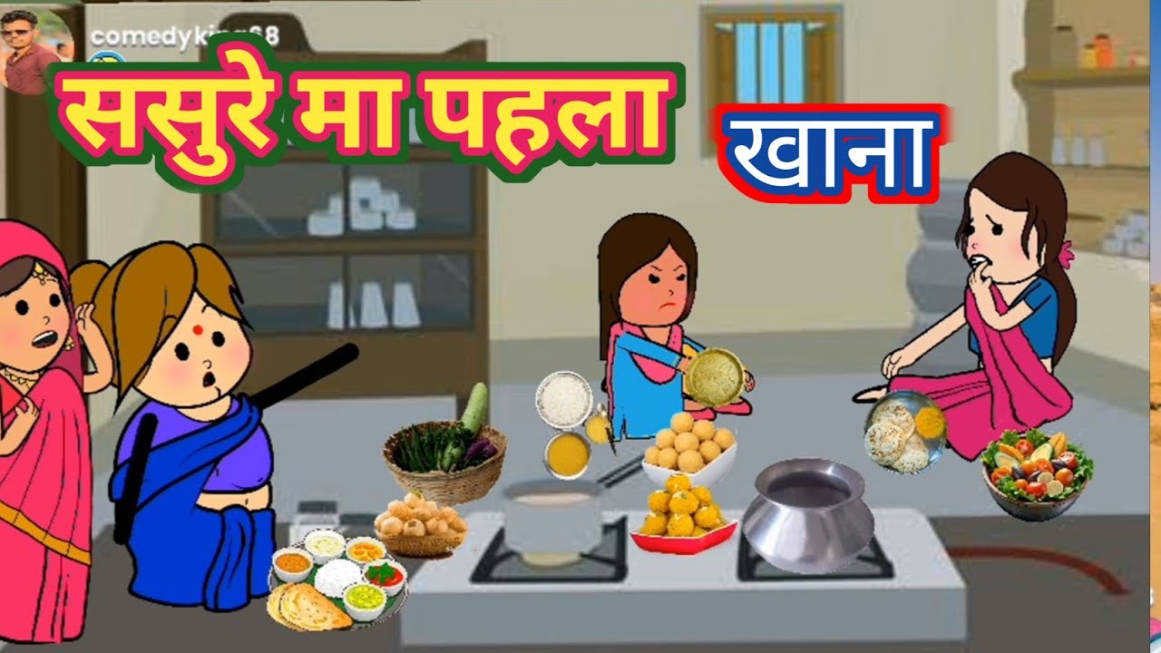 ससुरे मा पहिला खाना # अवधी कार्टून #seema awadhi cartoon #funny video    #lalkajijicartoon