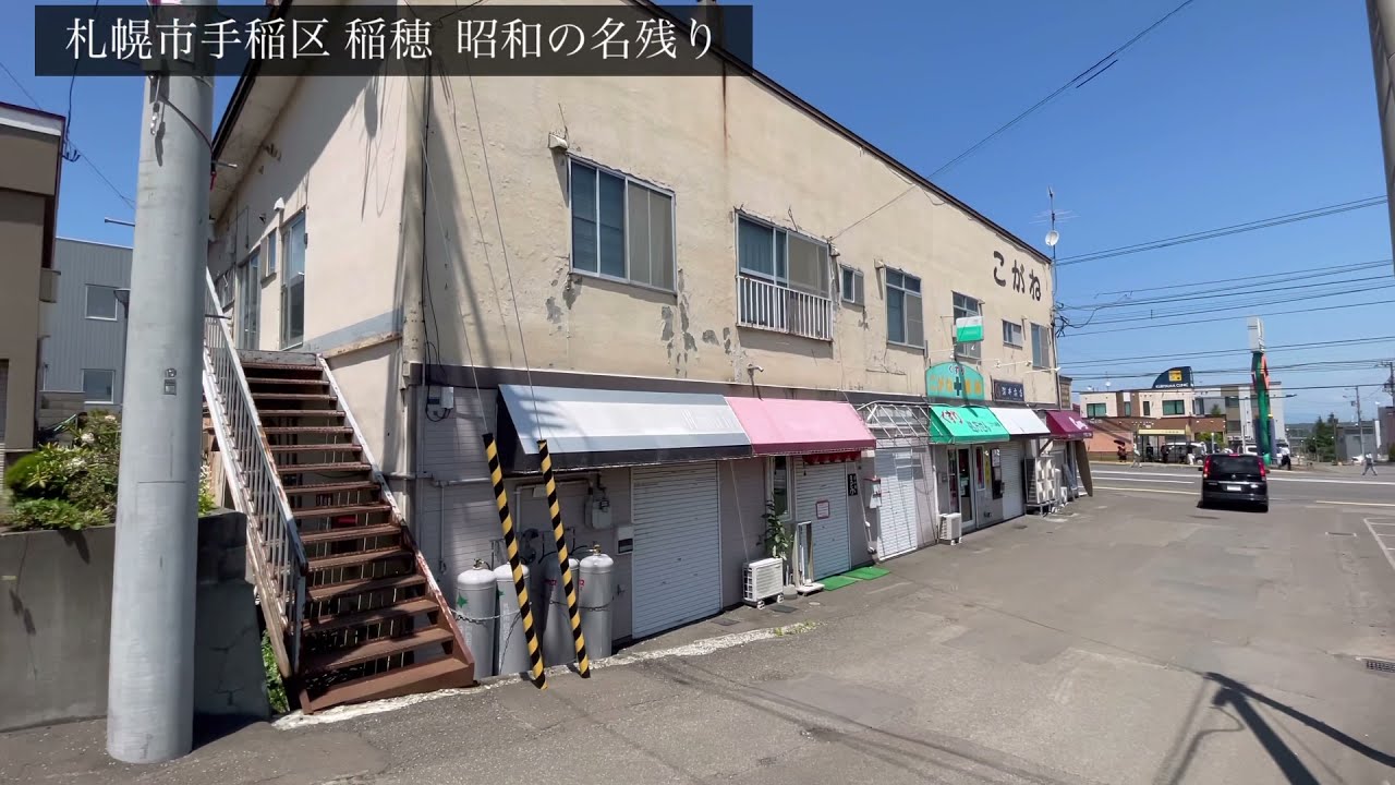 札幌市手稲区稲穂地区ごかね    札幌の郷愁