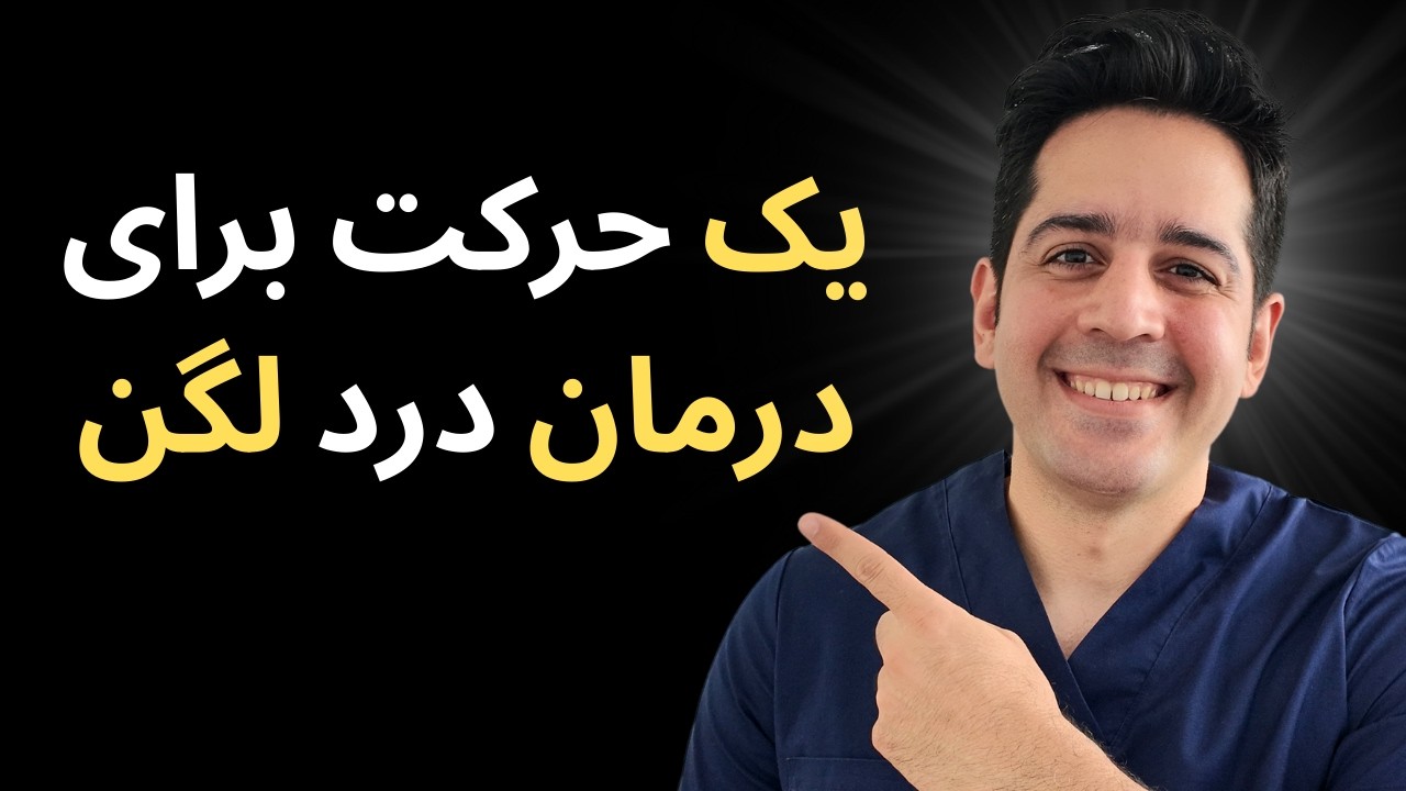 درمان درد لگن با یک حرکت توی خونه
