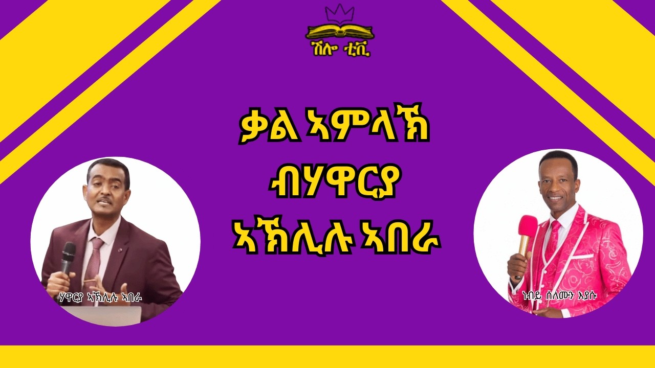 February 19 :  ቃል ኣምላኽ ፥ ብሃዋርያ ኣኽሊሉ ኣበራ - ከምኡውን  ናይ መንፈስ ቅዱስ  ፤ ናይ ጸሎት ግዝየውን ፥ ክህልወና እዩ  Shilo Tv