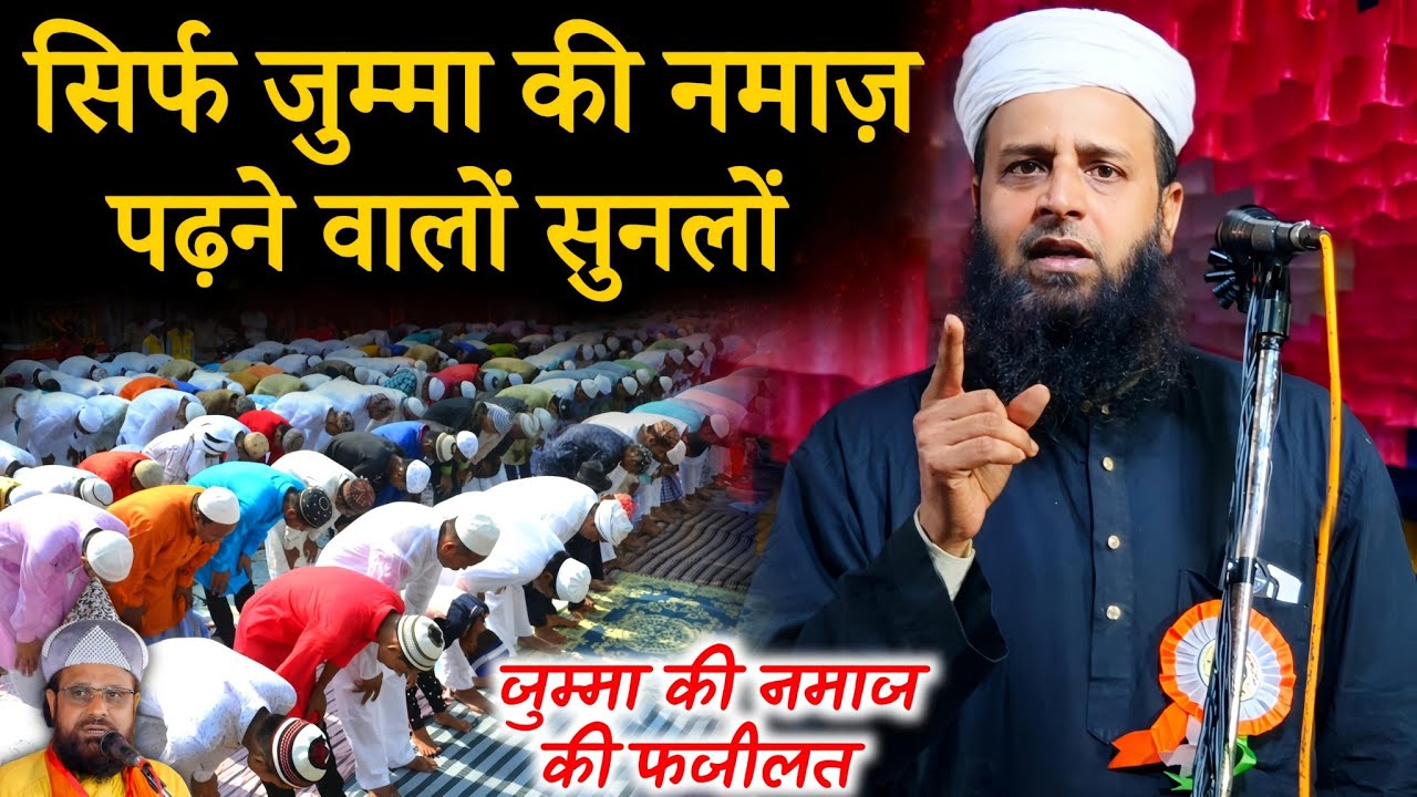 जुम्मा जुम्मा की नमाज़ पढ़ना कैसा है सुनलों | 99% लोग नहीं जानते | Maulana Sohrab Kalkattawi