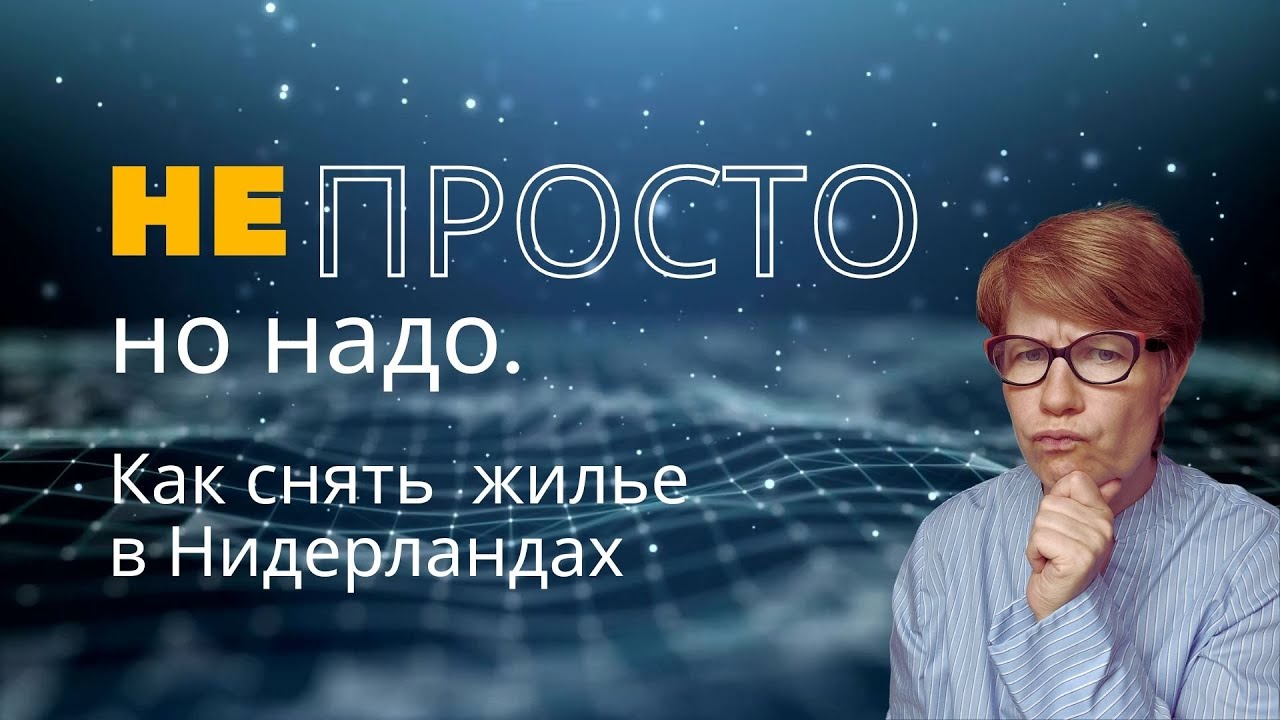 ПРОСТО - Как снять жилье в Нидерландах? | Почему это так сложно? | Это вообще возможно?