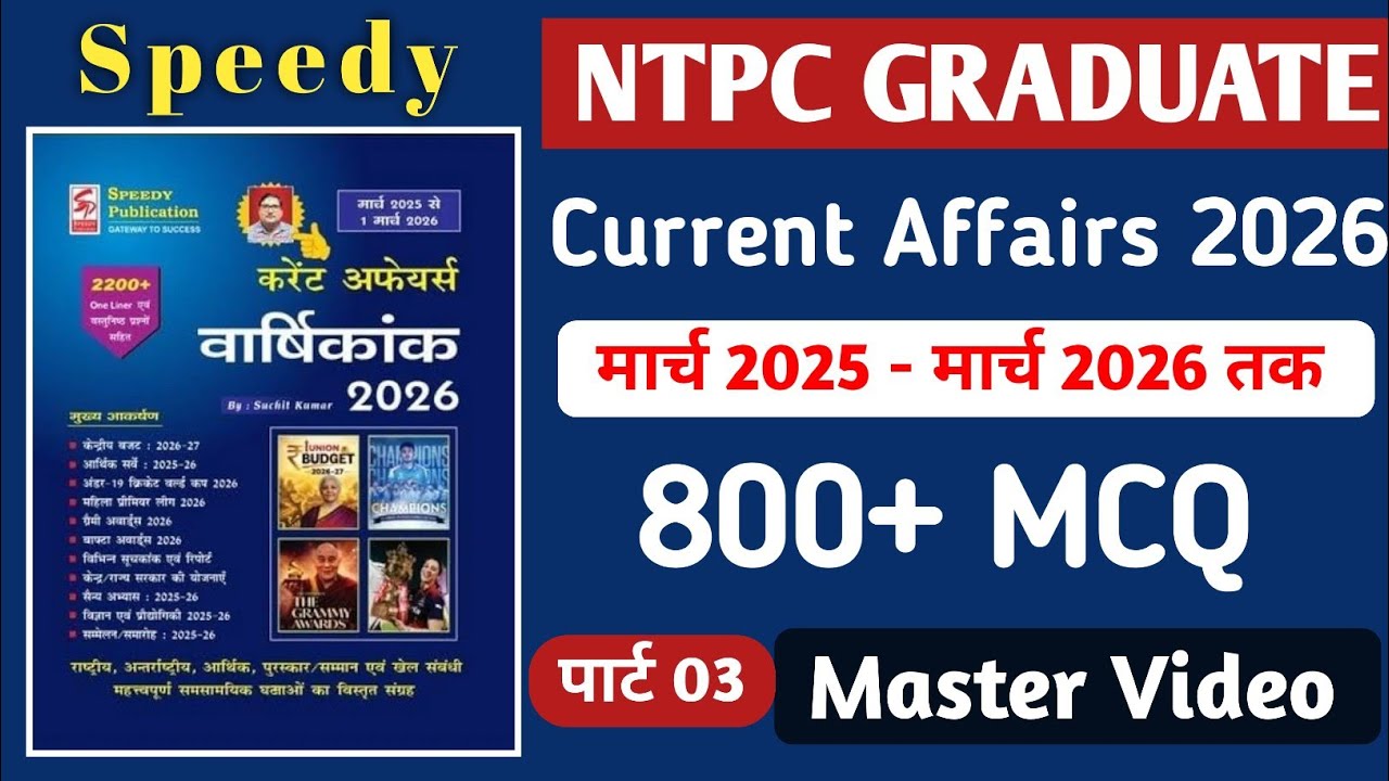 NTPC Current Affairs 2026 | SPEEDY करेंट अफेयर #3 | Current Affairs 800+ MCQ मार्च 2025 - मार्च 2026