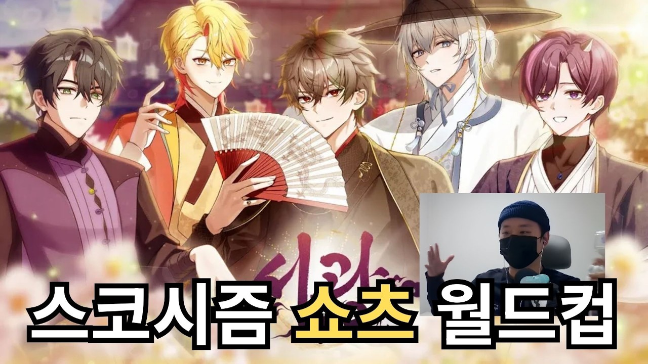 너무너무 재밌었던 스코시즘 쇼츠 이상형 월드컵!!!!!!