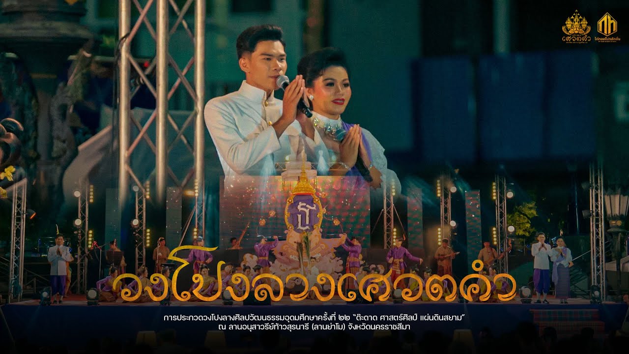 วงโปงลางเศวตคำ ( รางวัลพระราชทาน ) | ด๊ะดาด ศาสตร์ศิลป์ แผ่นดินสยาม 67