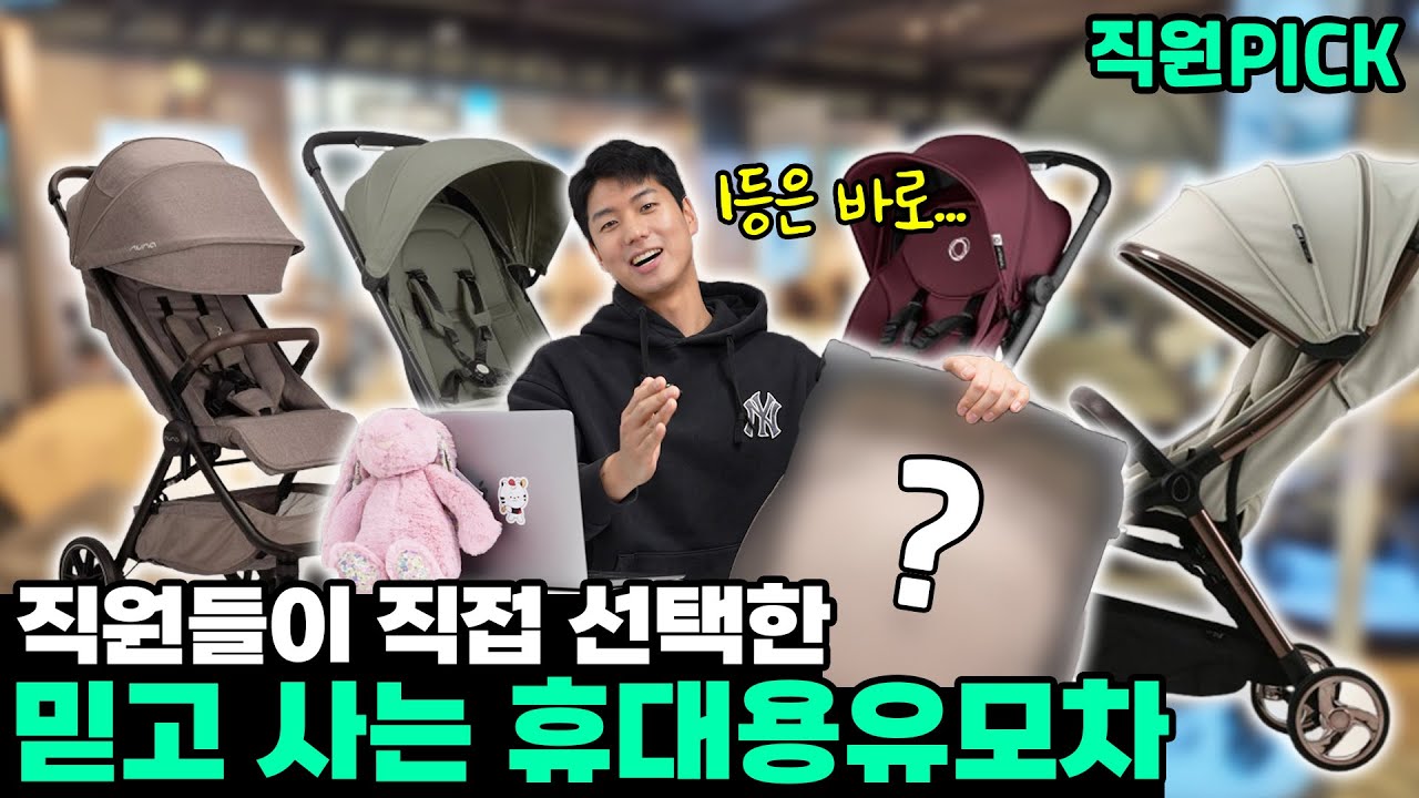전국 1위 아기용품점 직원들이 고른 휴대용 유모차는?｜직원Pick 2025  [Lightweight strollers recommended by professional staff]