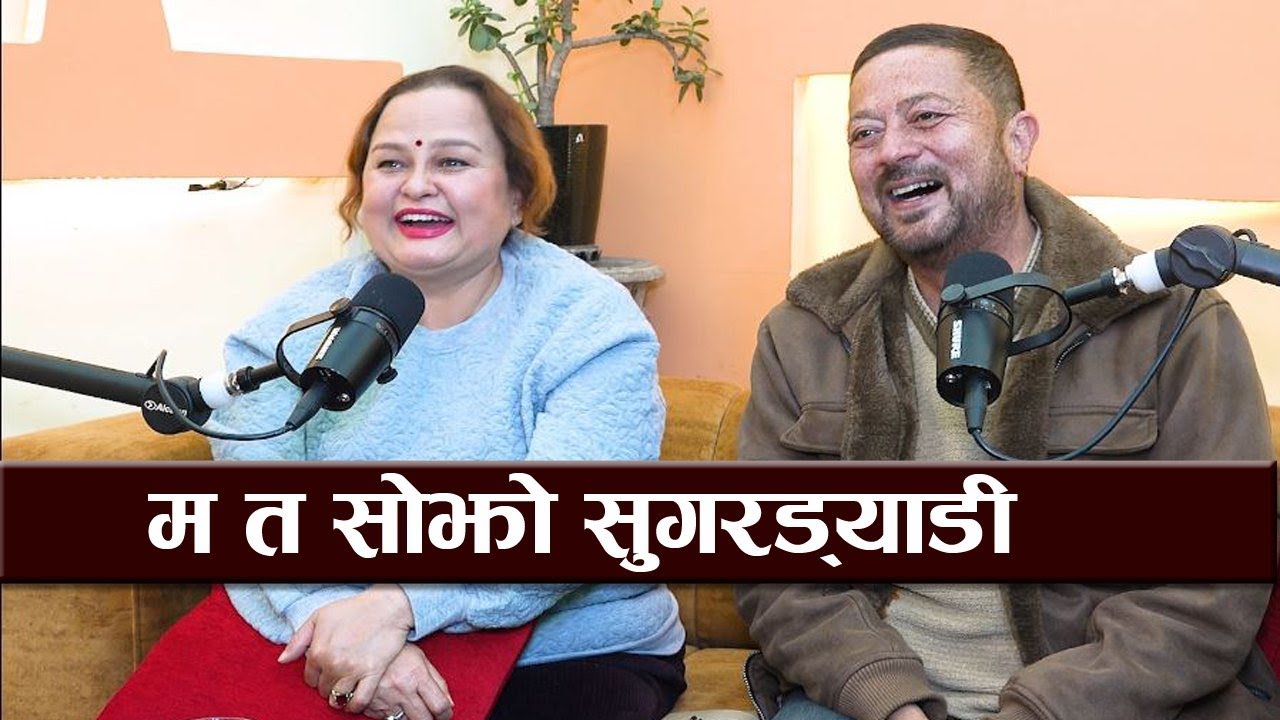 शिशिर राणा छवि ओझा बन्दा जिरे खुर्सानीकी हात्तीले सुनाईन सुगरड्याडीका कथा|| Podcast