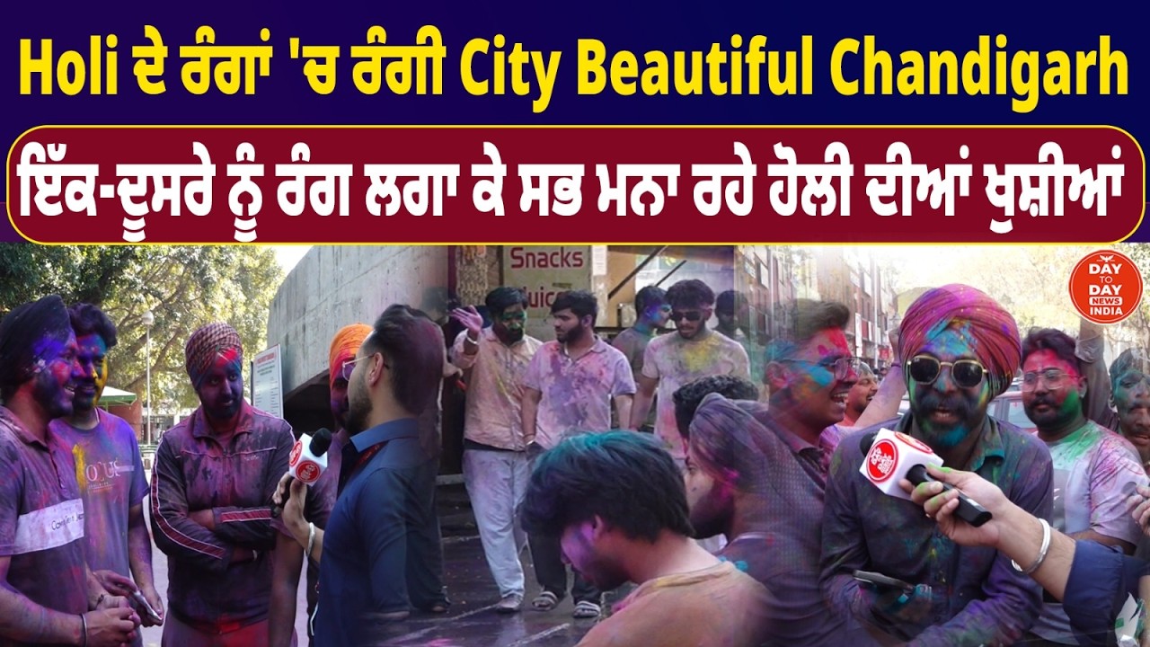 Holi ਦੇ ਰੰਗਾਂ 'ਚ ਰੰਗੀ City Beautiful Chandigarh,ਇੱਕ-ਦੂਸਰੇ ਨੂੰ ਰੰਗ ਲਗਾ ਕੇ ਸਭ ਮਨਾ ਰਹੇ ਹੋਲੀ ਦੀਆਂ ਖੁਸ਼ੀਆਂ
