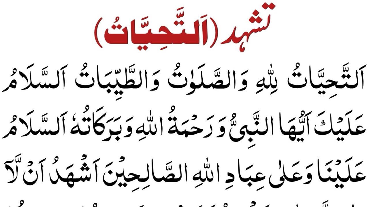 tashahhud | attahiyat | rabbi jalni muqimas salati | durood sharif | attahiyat full