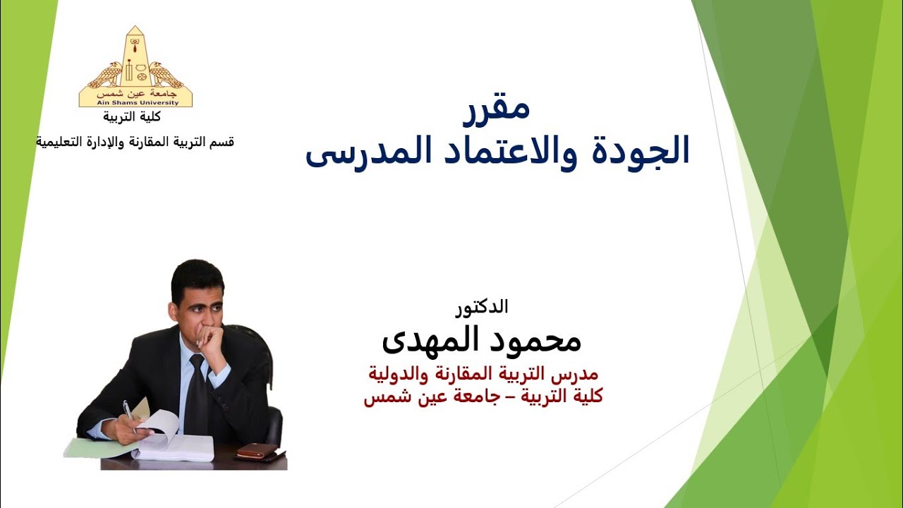 المحاضرة الأولى فى الجودة والاعتماد المدرسى