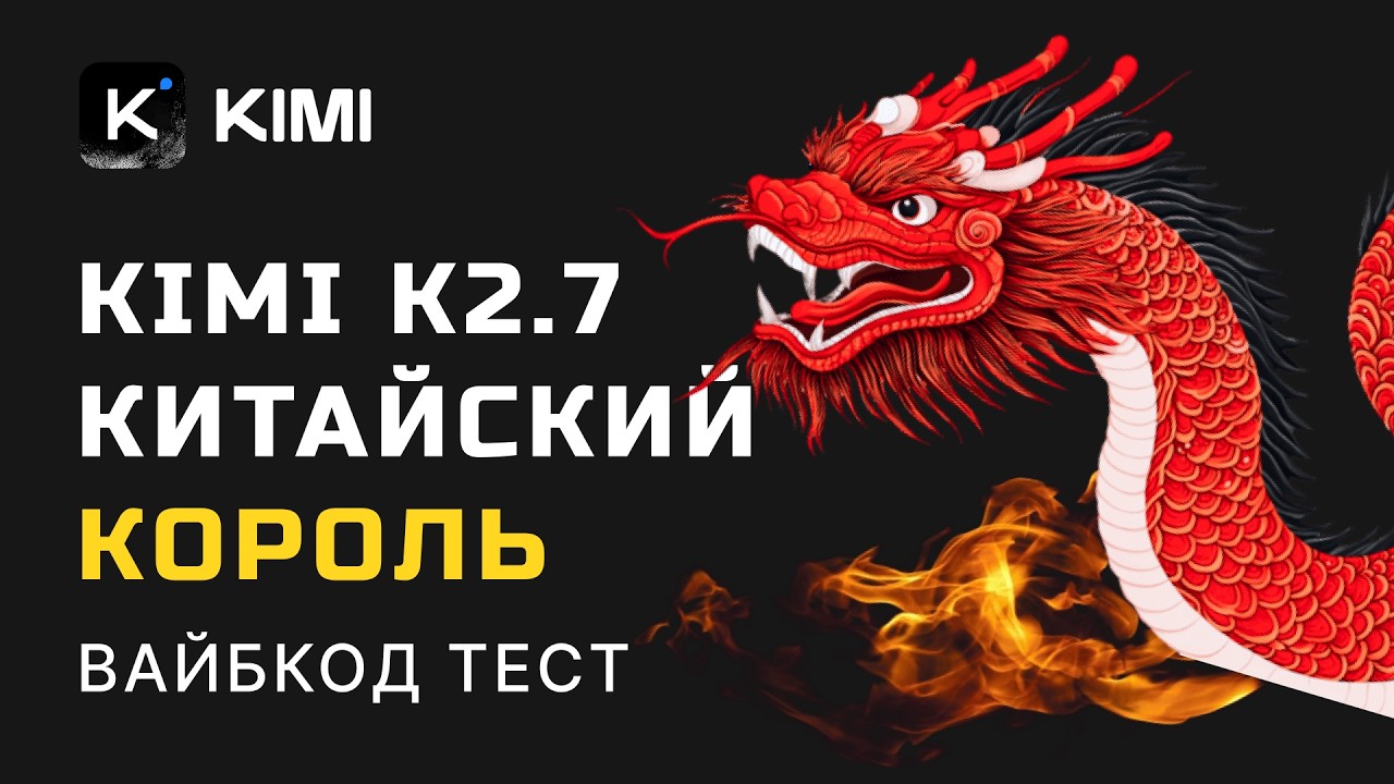 Kimi K2.7 Code &mdash; КИТАЙСКИЙ КОРОЛЬ ВАЙБКОДИНГА!