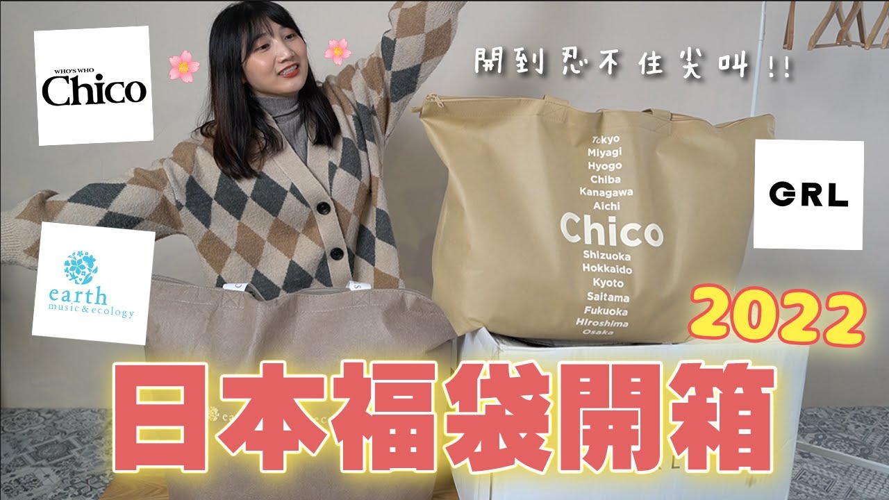 2022日本新年福袋開箱！cp值最高的福袋是哪包呢？