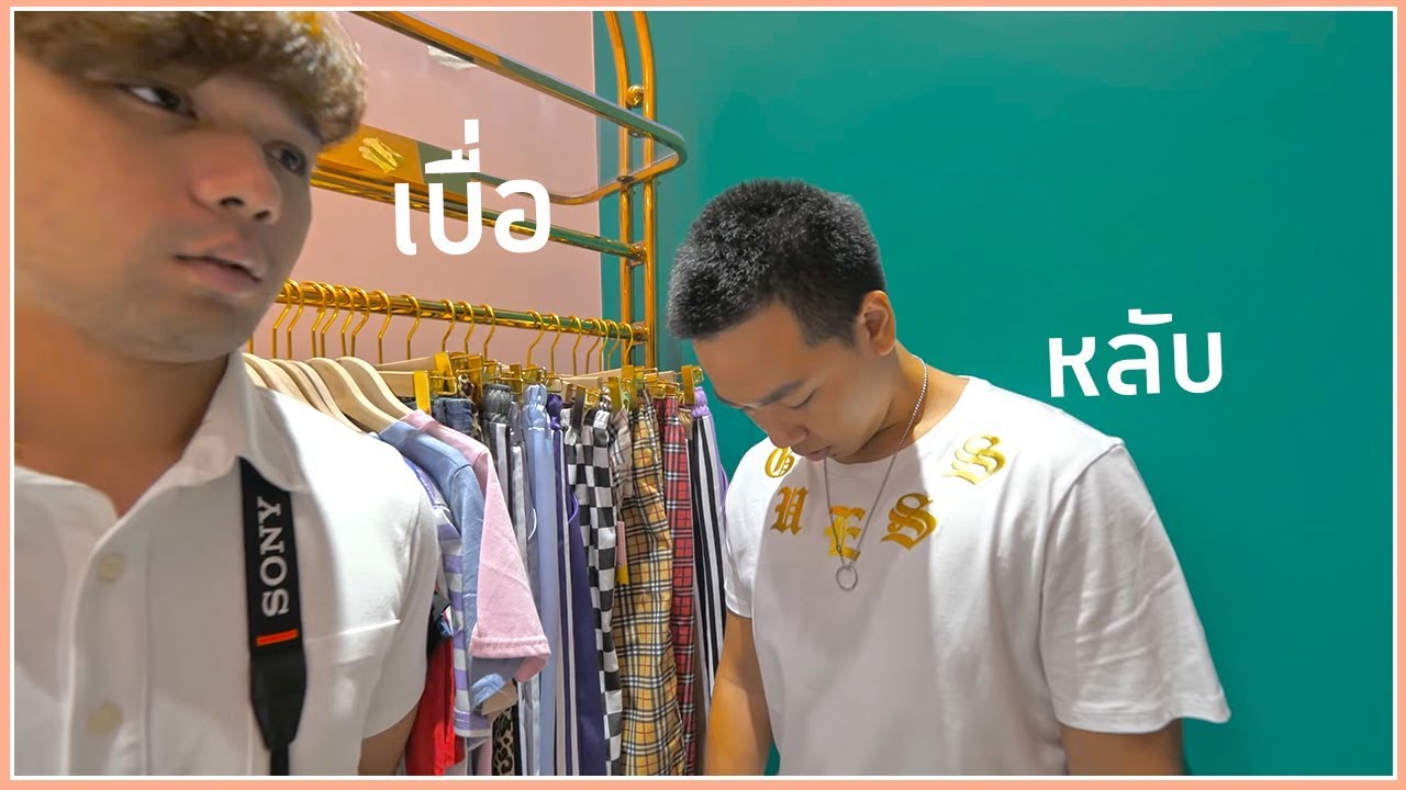 ถ้าผู้ชายพูดอย่างตรงไปตรงมา ตอนชอปปิ้งเสื้อผ้ากับผู้หญิง