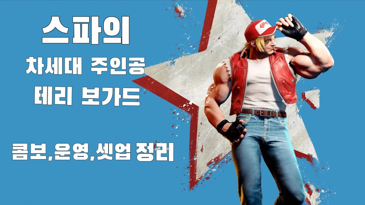 [스파6] 테리 보가드 콤보,운영,셋업,정리