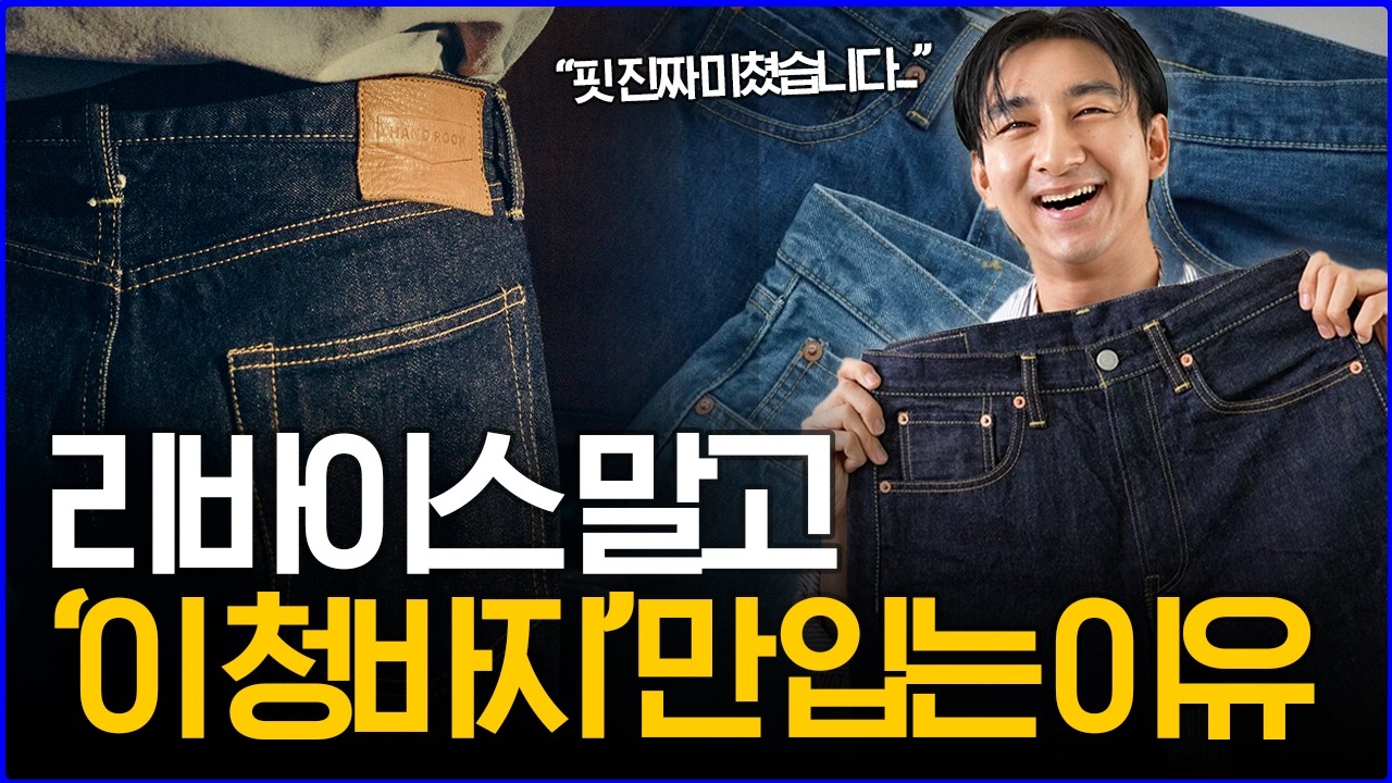 '핏 진짜 미쳤습니다...' 리바이스 말고 '이 청바지'만 입는 이유