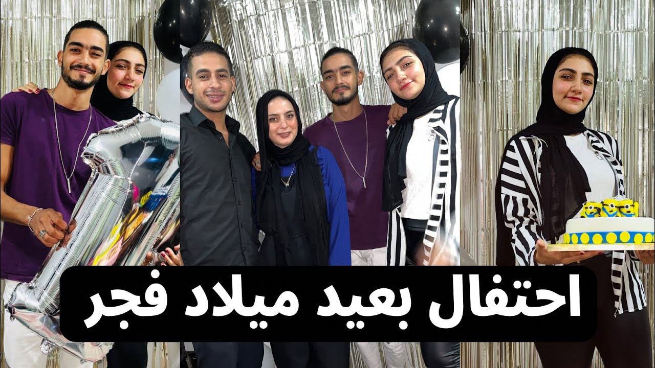 اتفقنا و عملنا عيدميلاد فجر مفاجأة 🙈محمد جبلها هديه دهب 😉 اتصدمت🫢