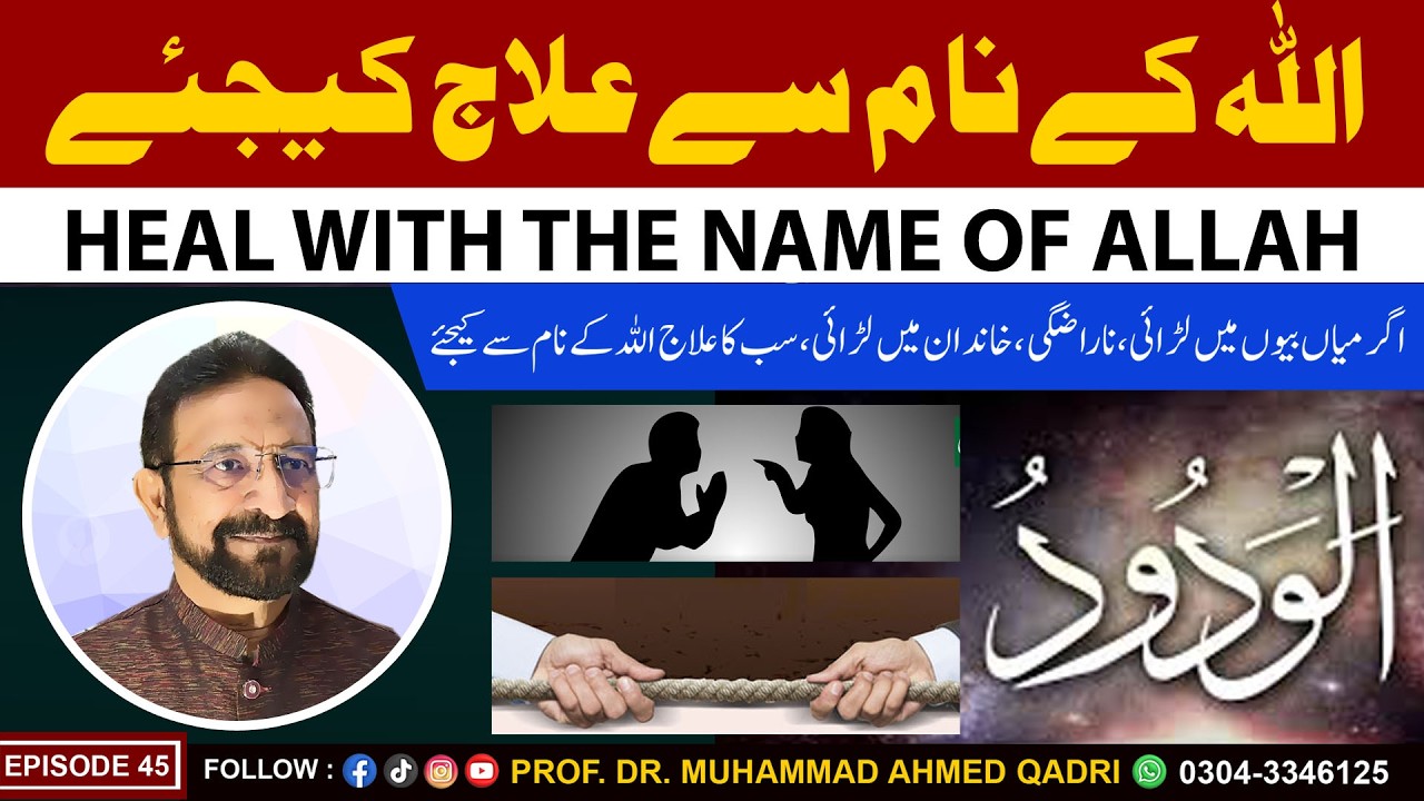 Heal with the Name of Allah | Al-Wadood | Episode 45 | Prof. Dr. Muhammad Ahmed Qadri