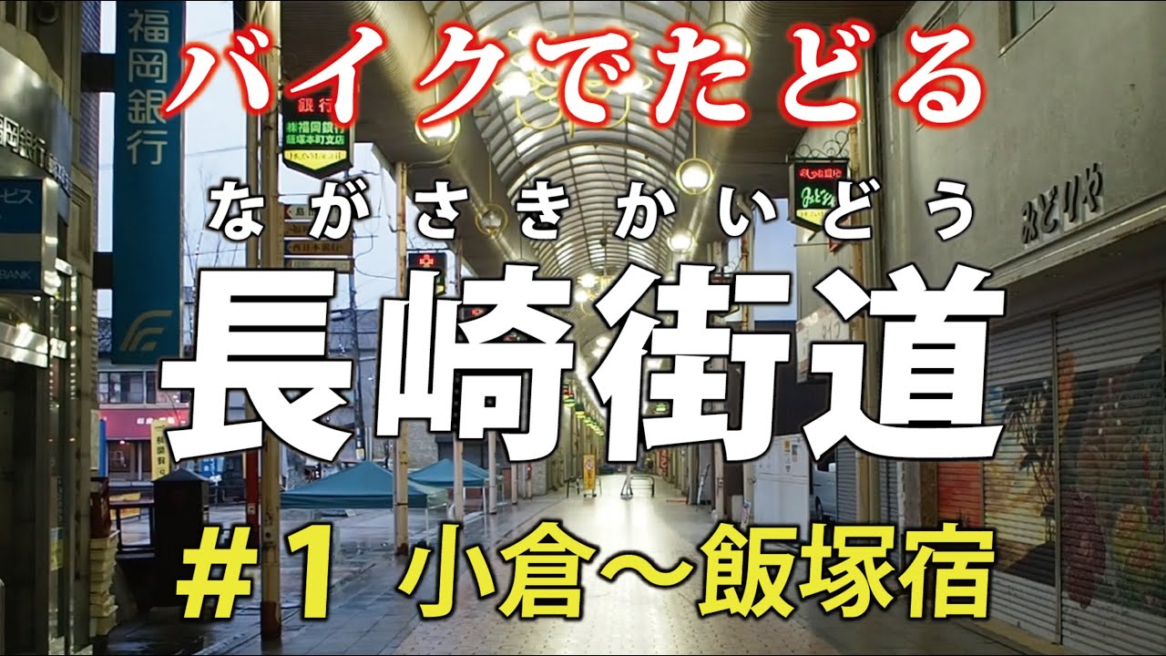 先は長い！ 長崎街道をバイクでたどる 第1話・小倉～飯塚宿