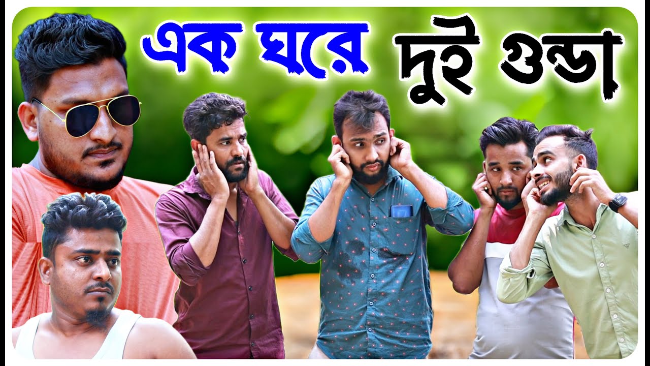 এক ঘরে দুই গুন্ডা । বরাকের আঞ্চলিক নাটক । BARAK KANTHA