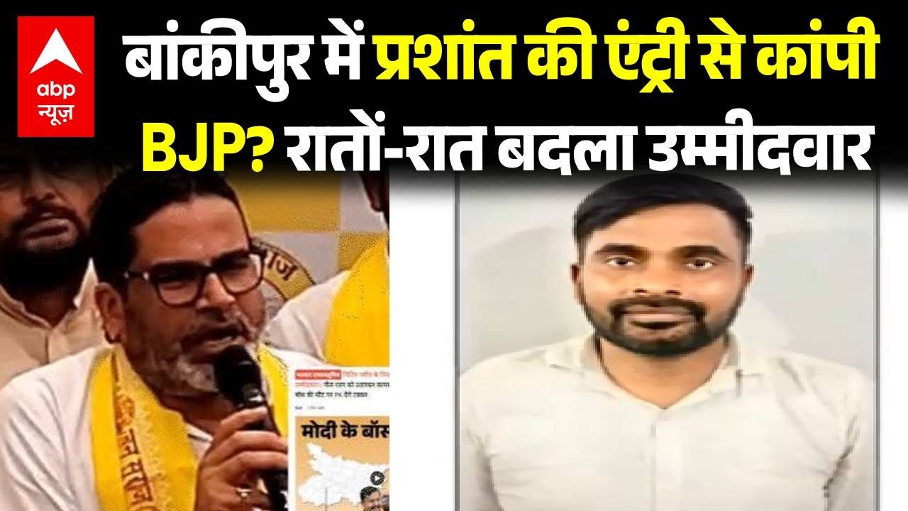 Datia Bypoll | Bankipur Bypoll 2026: बांकीपुर में Prashant Kishore की एंट्री से कांपी BJP? | Bihar