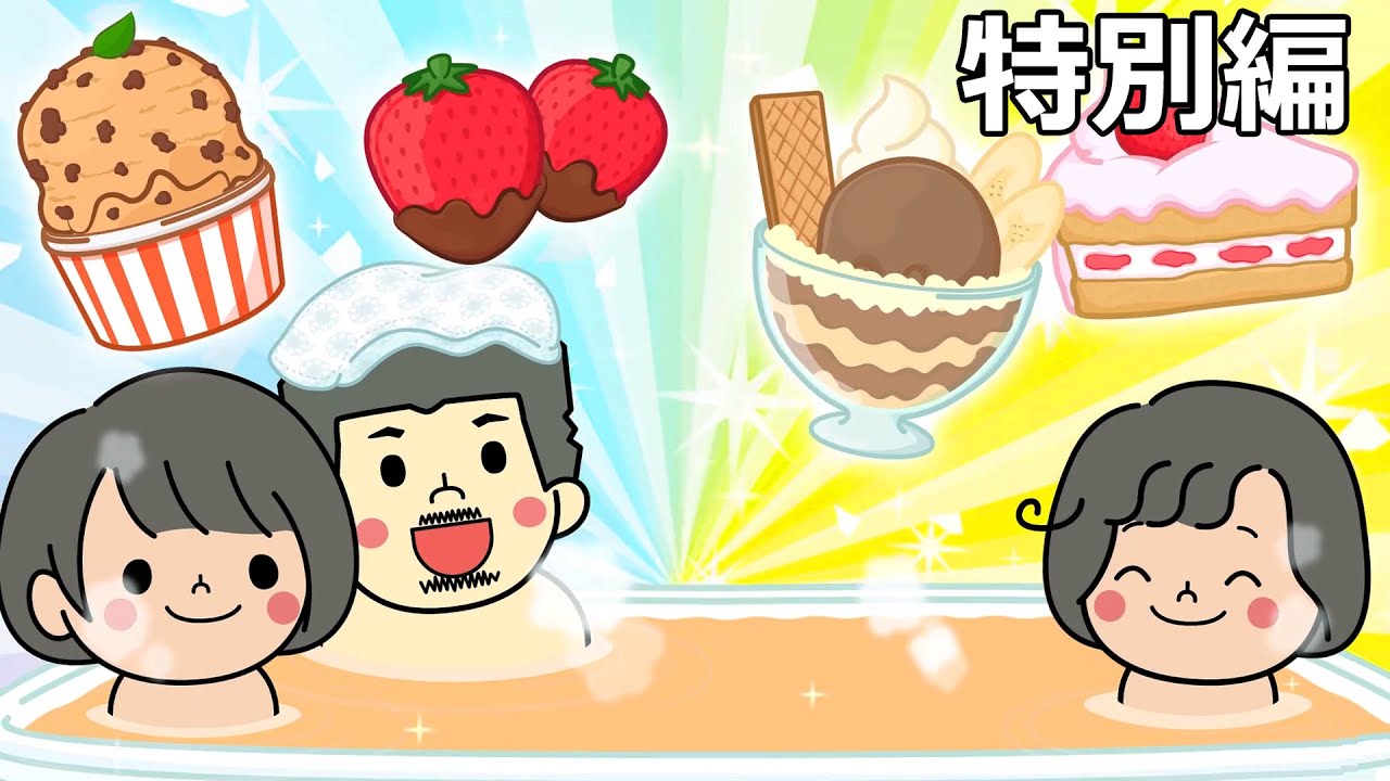 ２つまぜるとショートケーキに！！パパとまーちゃんのお風呂面倒くさいを解決♪HIMAWARIガールズ☆特別編【ミニアニメ】himawari-CH