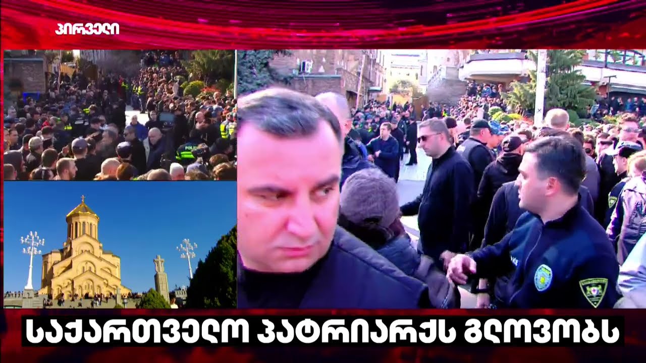 ილია მეორეს 22 მარტს, სიონის საკათედრო ტაძარში დაკრძალავენ