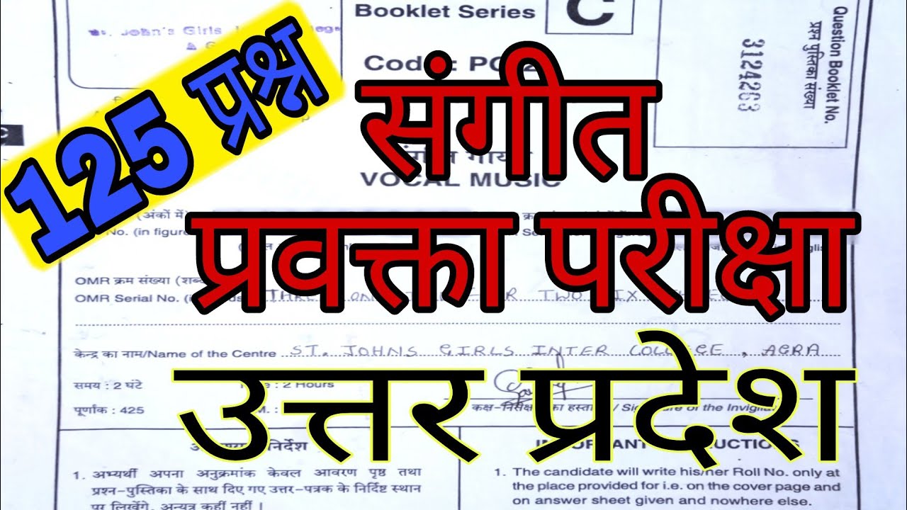 संगीत प्रवक्ता परीक्षा | उत्तर प्रदेश
