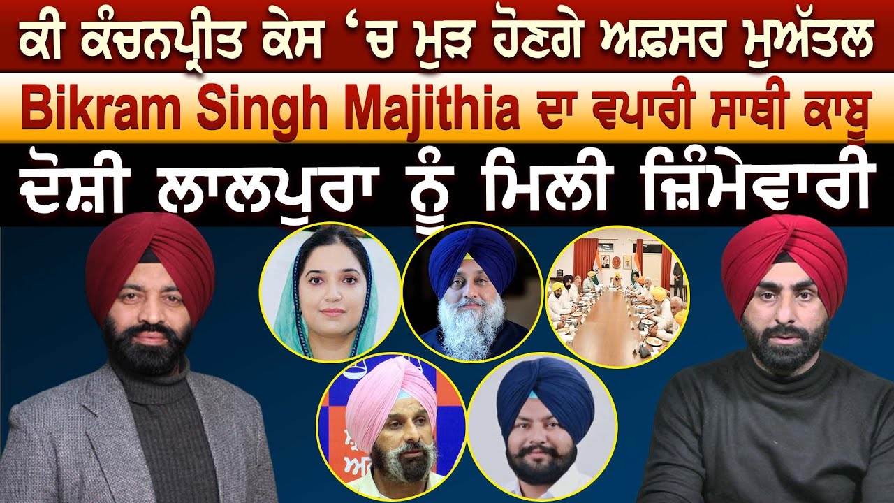 ਕੀ ਕੰਚਨਪ੍ਰੀਤ ਕੇਸ ‘ਚ ਮੁੜ ਹੋਣਗੇ ਅਫ਼ਸਰ ਮੁਅੱਤਲ Bikram Singh Majithia ਦਾ ਵਪਾਰੀ ਸਾਥੀ ਕਾਬੂ