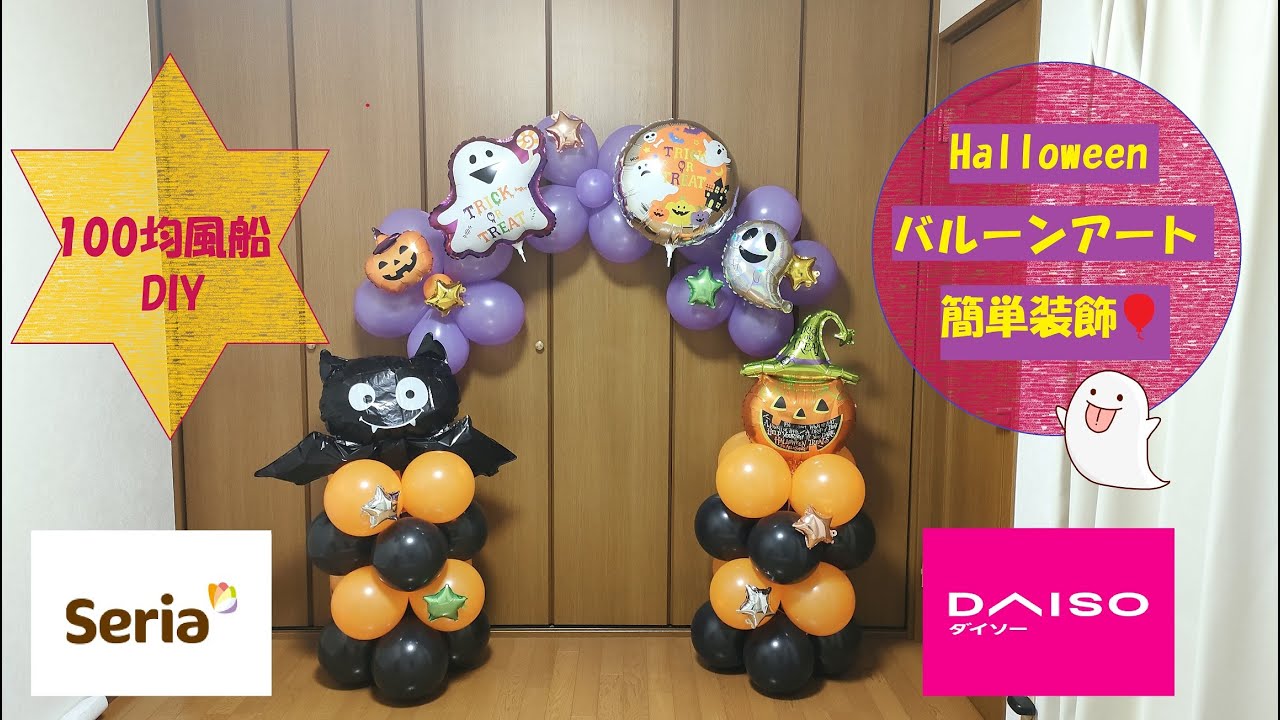 【100均風船DIY】ハロウィンバルーンアートアーチ風装飾