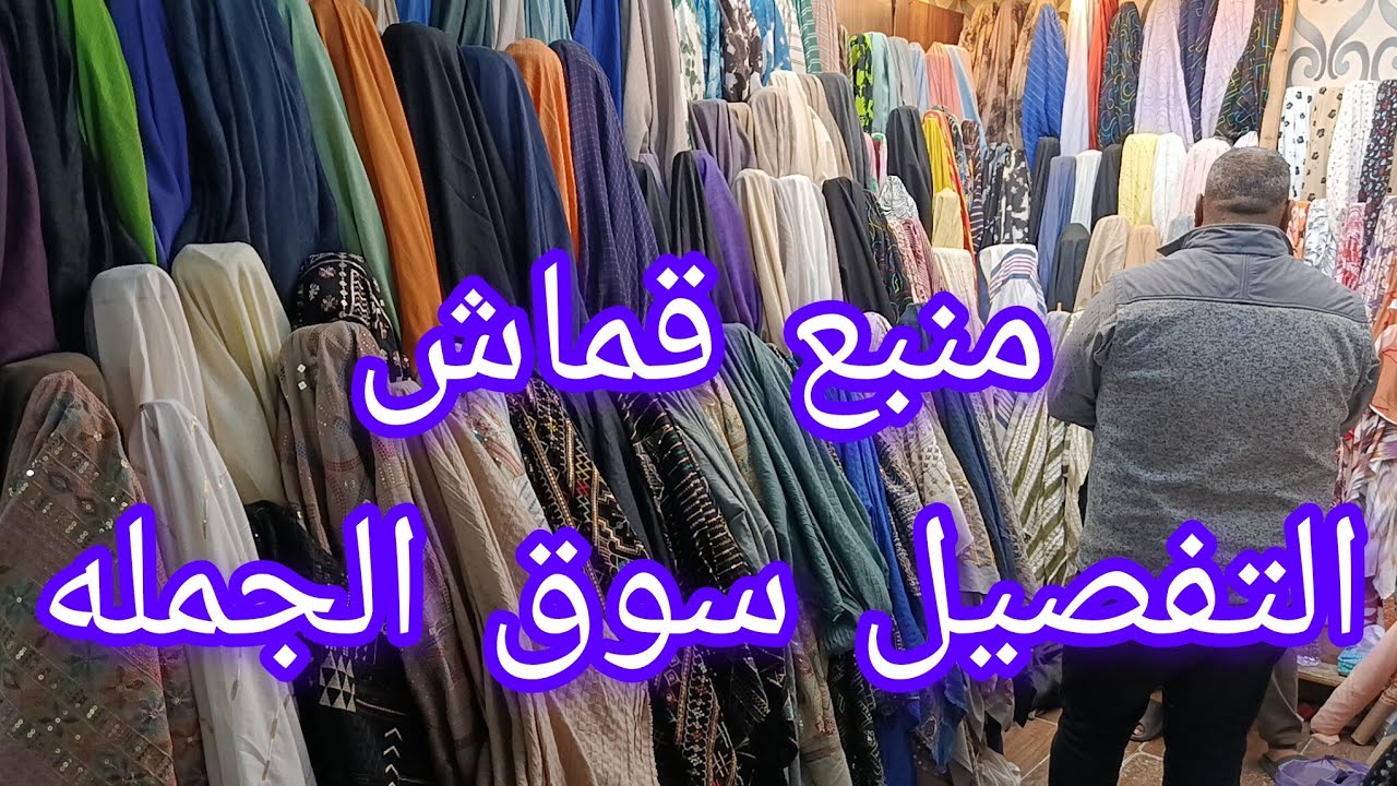 جميع انواع واسعار قماش الازهر ✌️اكبر سوق قماش في مصر في التربيعه 💯👏