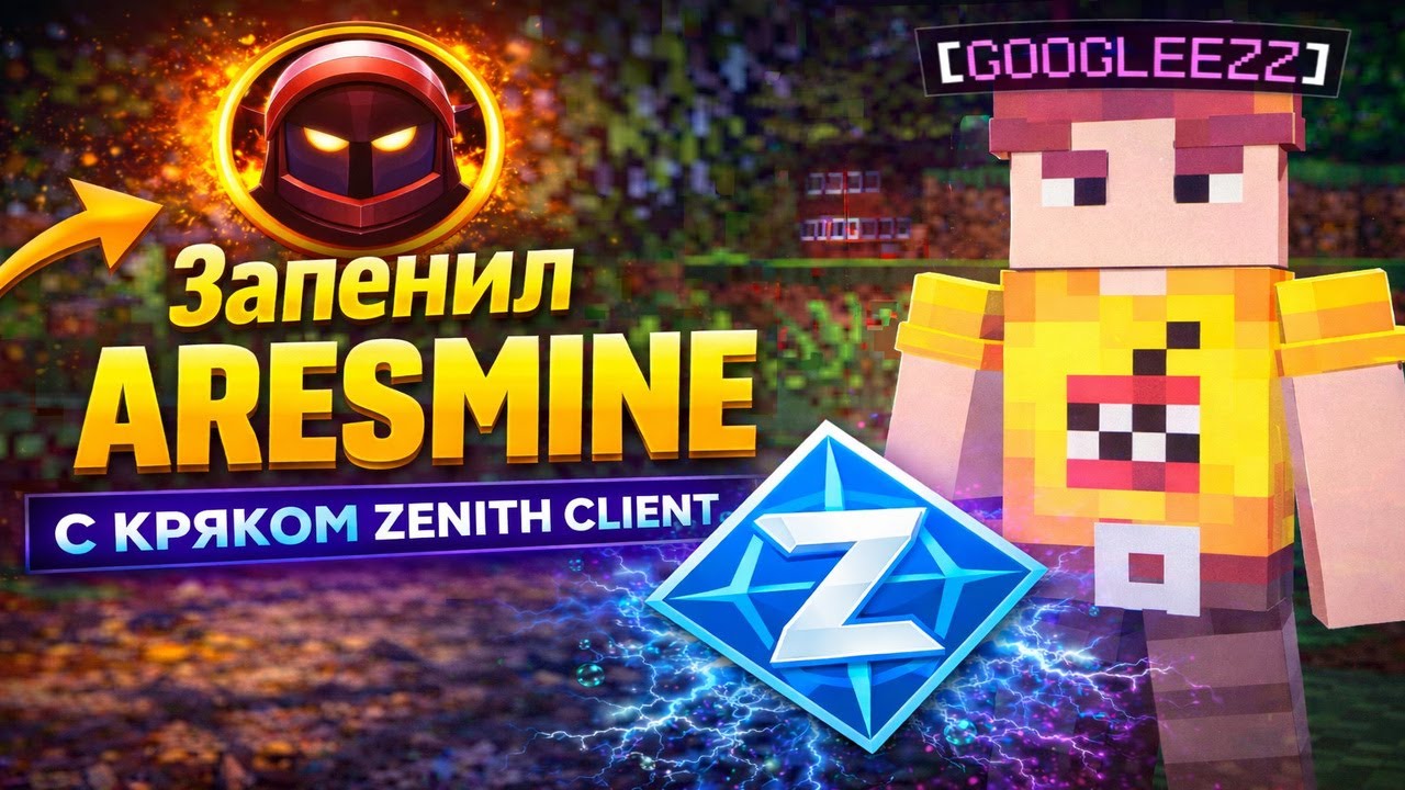 ЗАПЕНИЛ ARESMINE С КРЯКОМ ZENITH CLIENT-МАЙНКРАФТ ГРИФ❄️
