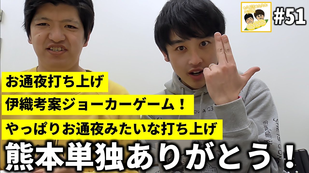 【からし詰めたろかラジオ #51 】熊本単独ありがとうございました！打ち上げも楽しかったの巻。