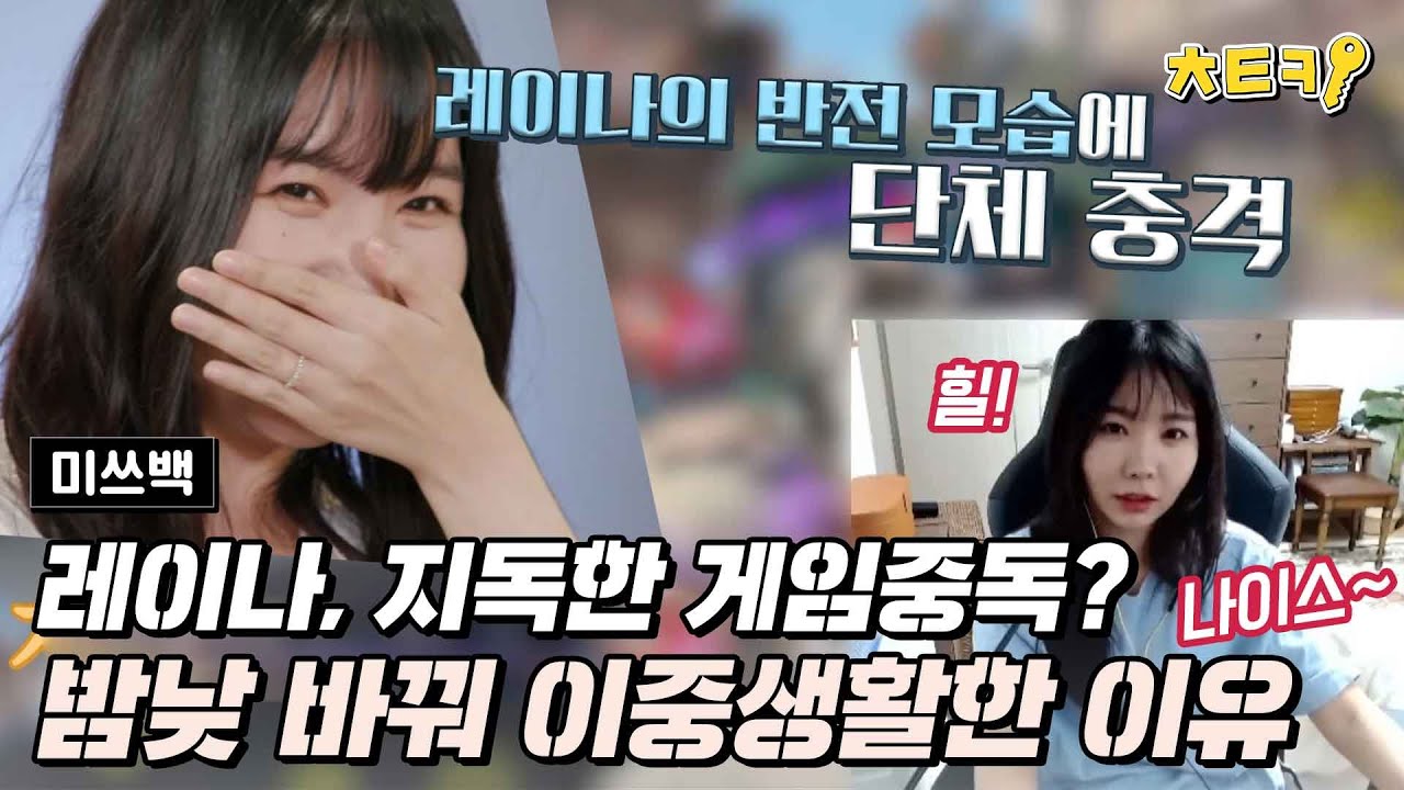 [#미쓰백] 밤낮 바꿔 게임만 하는 前 애프터스쿨 레이나의 현실도피 생활 #치트키