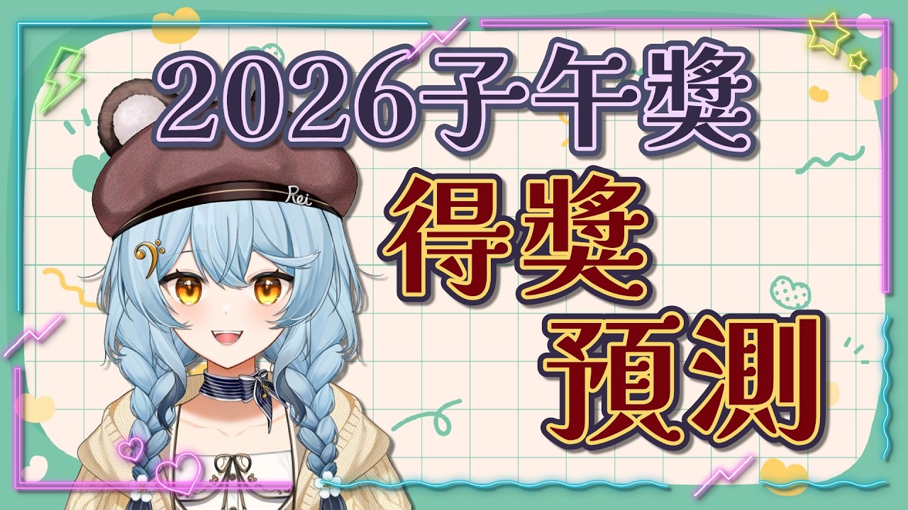 【澪Rei精華】2026子午獎項預測．盲狙預言家．260307