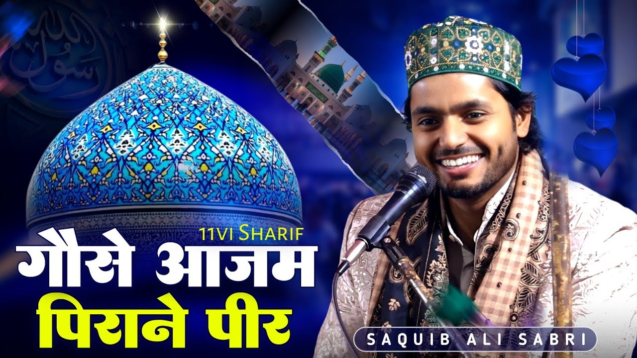 11vi Sharif Special Kalam || Saquib Ali Sabri || New Qawwali 2025 || मेरे पीर के जैसा कोई नहीं #2026