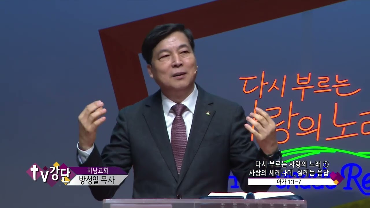 하남교회 방성일목사(CBS TV강단 413회) - Next Level ③ 기브, 마르지 않는 인생의 비밀