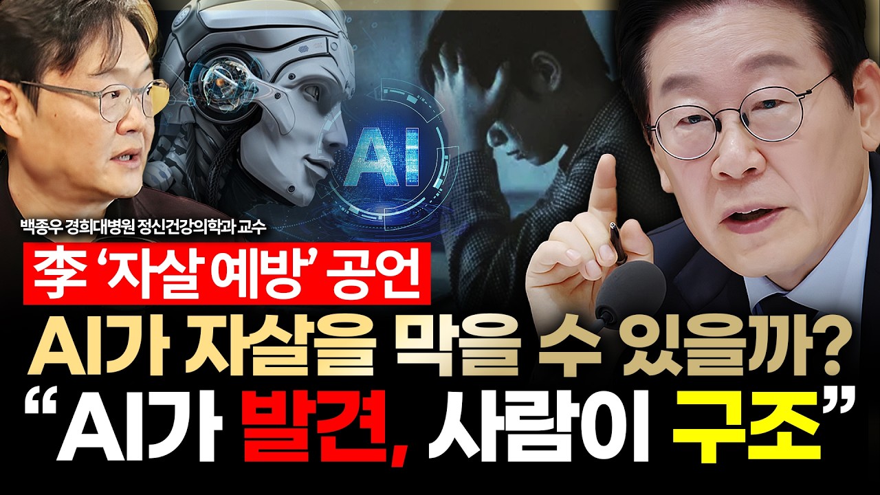 [슬라생] 李 '자살 예방' 공언 AI가 자살을 막을 수 있을까? 