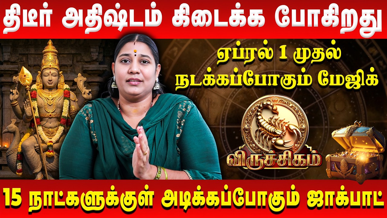 விருச்சிகம் - திடீர் அதிஷ்டம் கிடைக்க போகிறது | Viruchigam | April Rasi Palan | Vidhya Karthik