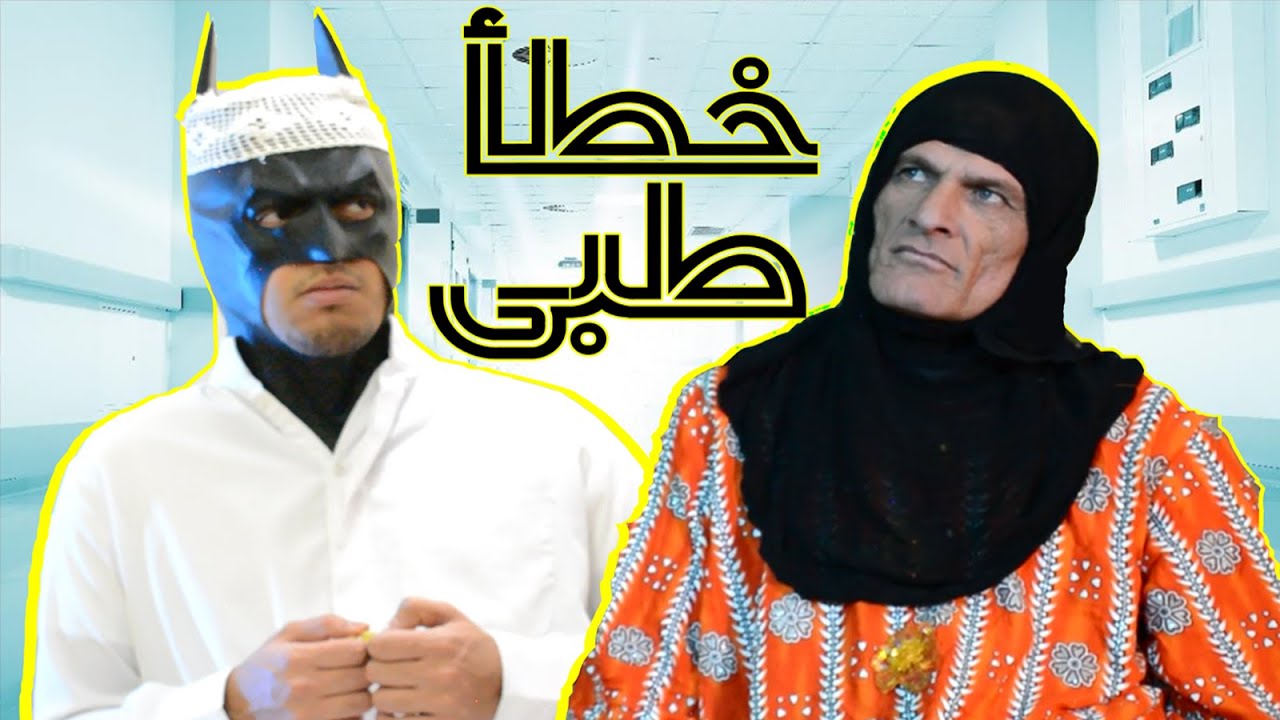 خطأ طبي | انتقاد للواقع الصحي بالعراق