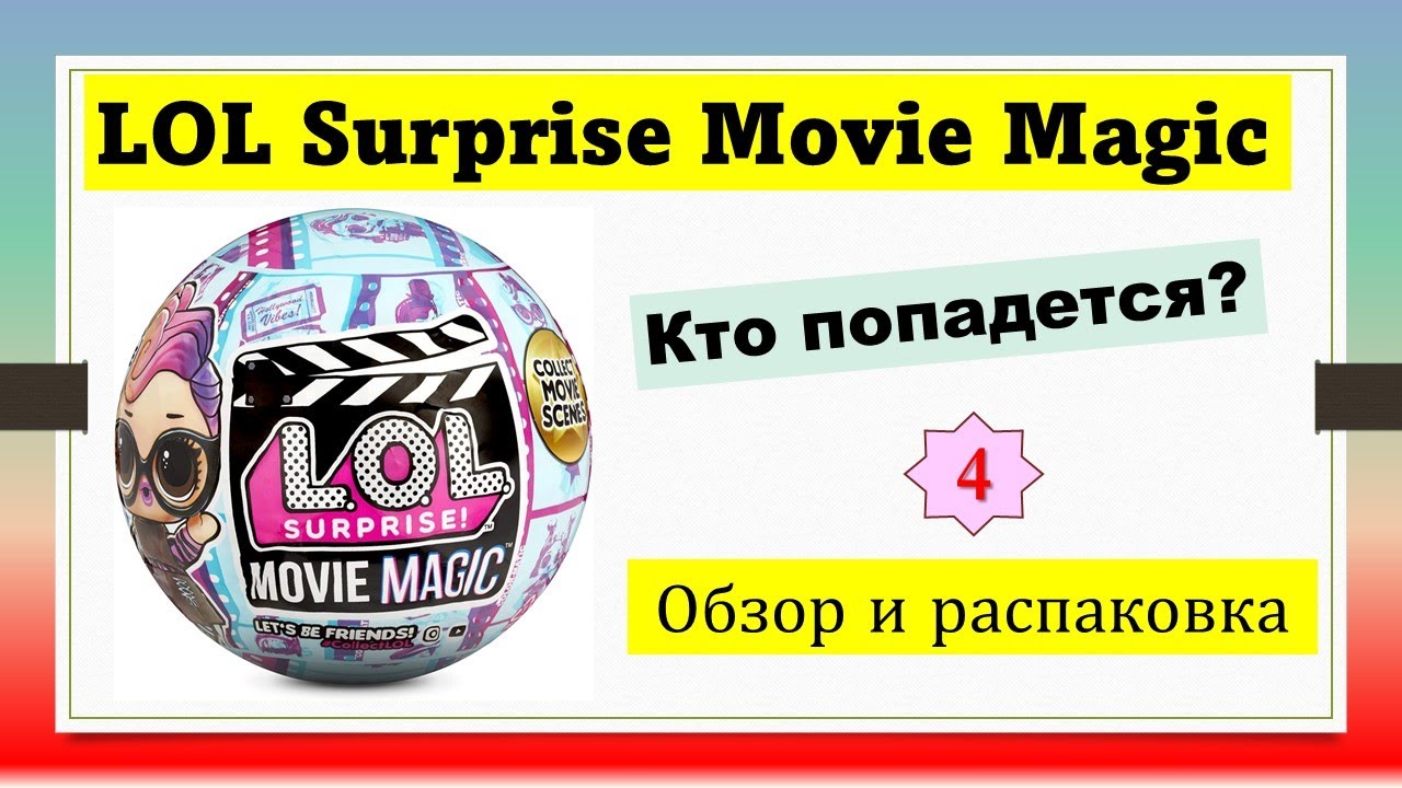 4 Обзор распаковка Шарики Магия Кино! LOL Surprise  Movie Magic! Tots Dolls