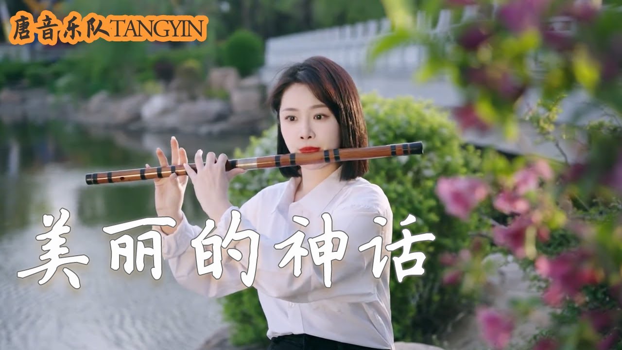 竹笛Flute【美麗的神話】Cover by Yuyue | 你是我心中唯一美麗的神話 | 唐音樂隊 tangyin chinese music