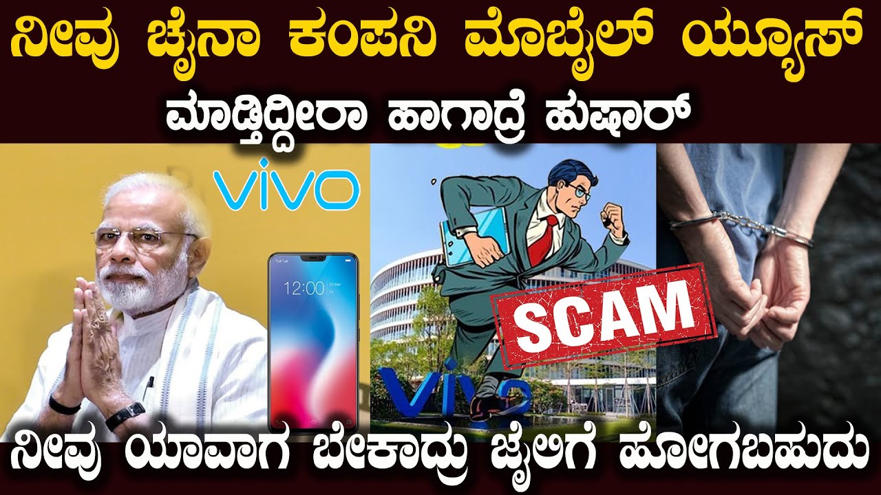 ನೀವು ಚೈನಾ ಮೊಬೈಲ್ ಗಳನ್ನು ಯ್ಯೂಸ್ ಮಾಡ್ತಾ ಇದ್ರೆ ಮೊದಲು ಇದನ್ನು ನೋಡಿ VIVO Smartphone Scam Expalined