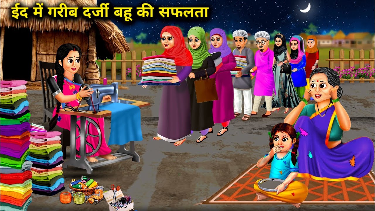 ईद में गरीब दर्जी सास बहू की सफलता || Id Mein Garib Darzi Saas Bahu Ki Safalta || Hindi Kahaniyan.