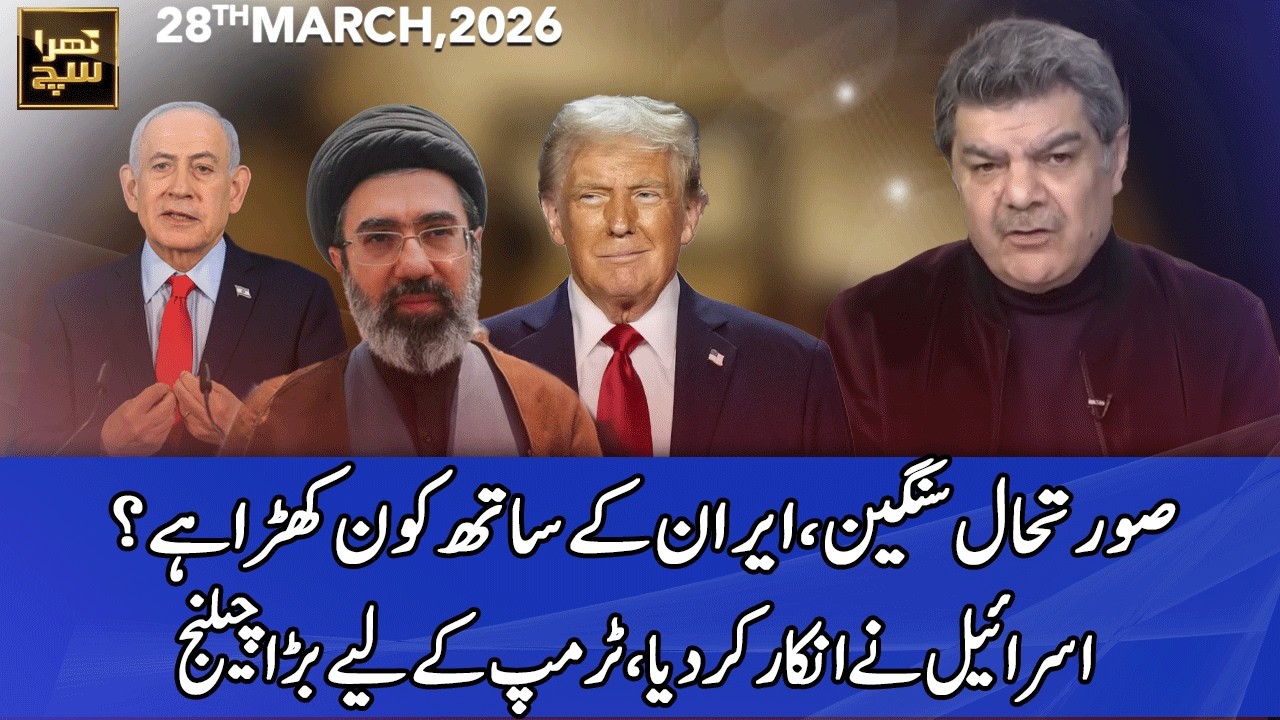 Khara Sach with Mubasher Lucman | 28 March 2026 | 365 News | EG1P