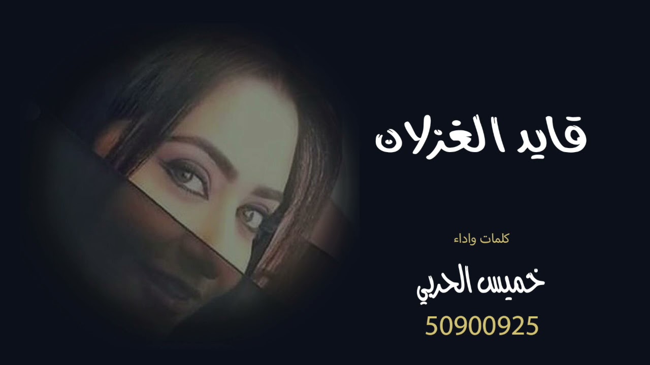 قايد الغزلان كلمات واداء خميس الحربي