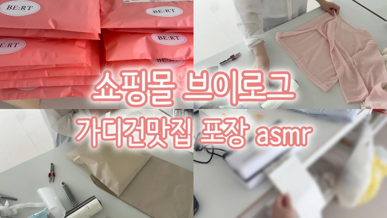 [쇼핑몰브이로그] 여름 비수기에도 꾸준히 포장해서 행복한 쇼핑몰 사장