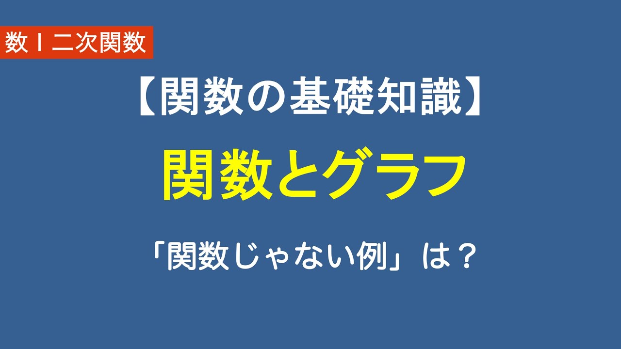 数Ⅰ二次関数#1/26関数の基礎知識｜関数でない例から理解しよう！